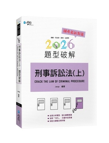 刑事訴訟法題型破解（上）（8版）【TAAZE讀冊生活】