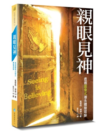 親眼見神(2版)：透過圖像式禱告體驗耶穌