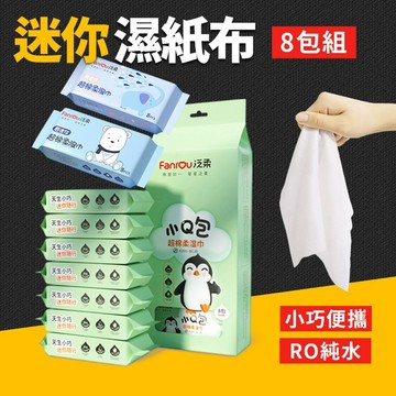 台灣現貨【8包】迷你濕紙巾 寶寶濕紙巾 純水濕紙巾 厚濕紙巾 小濕紙巾 迷你濕紙巾 隨身包濕紙巾 隨身濕紙巾 艾瑪