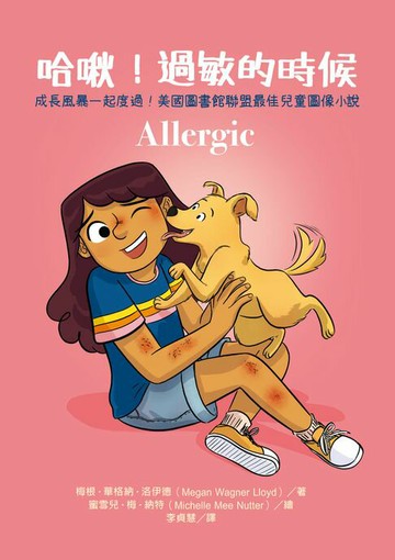 【電子書】哈啾！過敏的時候（成長風暴一起度過:美國圖書館聯盟最佳兒童圖像小說）