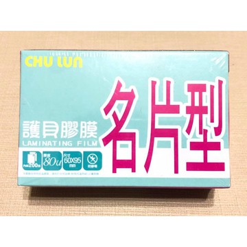 巨倫 A-10071 名片型護貝膠膜 200入/盒【APP滿額下單10%點數(單一帳號最高5000點)】1/31止