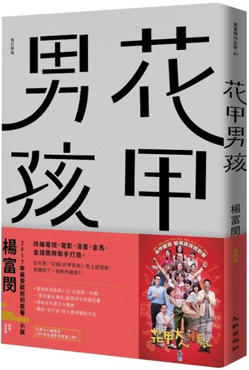 花甲男孩（增訂新版）【二手書_良好】TAAZE讀冊生活
