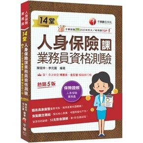 <全新>千華出版 人身保險業務員【14堂人身保險課業務員資格測驗：精準直擊命題關鍵！(陳宣仲、李元富)】(2026年3月5版)(2F17)<大學書城>