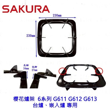 高雄 瓦斯爐零件 櫻花爐架  6系列 G611 G612 G613 台爐、嵌入爐 專用