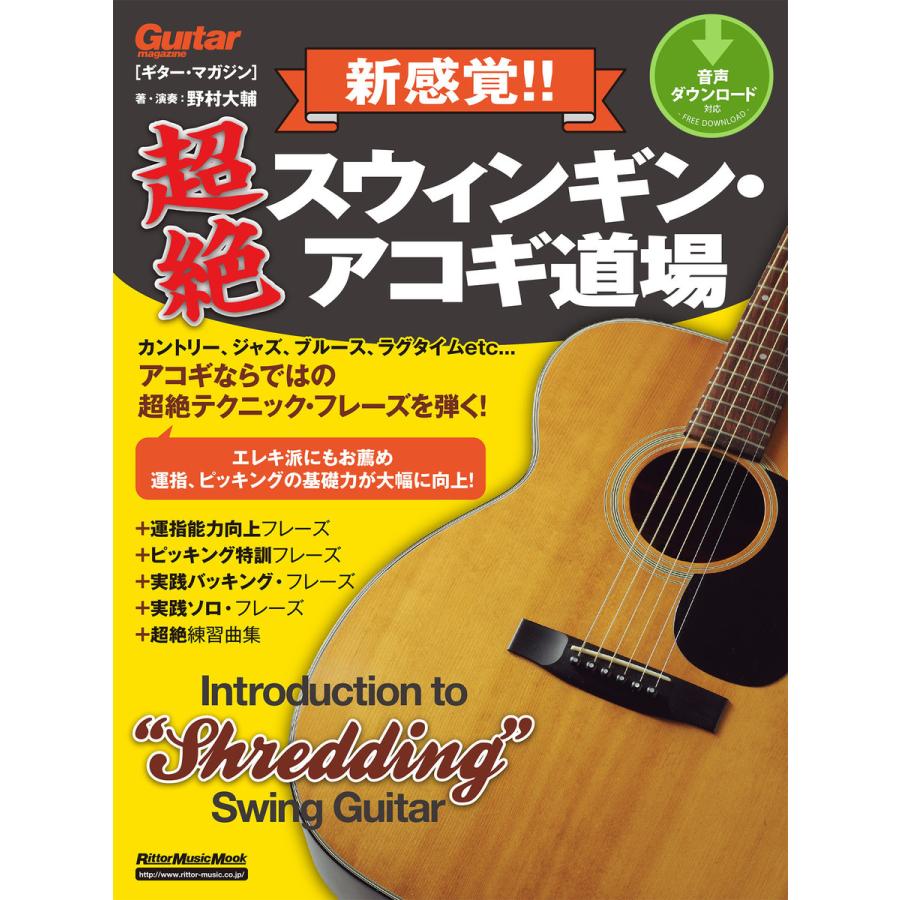 ギター・マガジン 新感覚!! 超絶スウィンギン・アコギ道場 電子書籍版   著:野村大輔