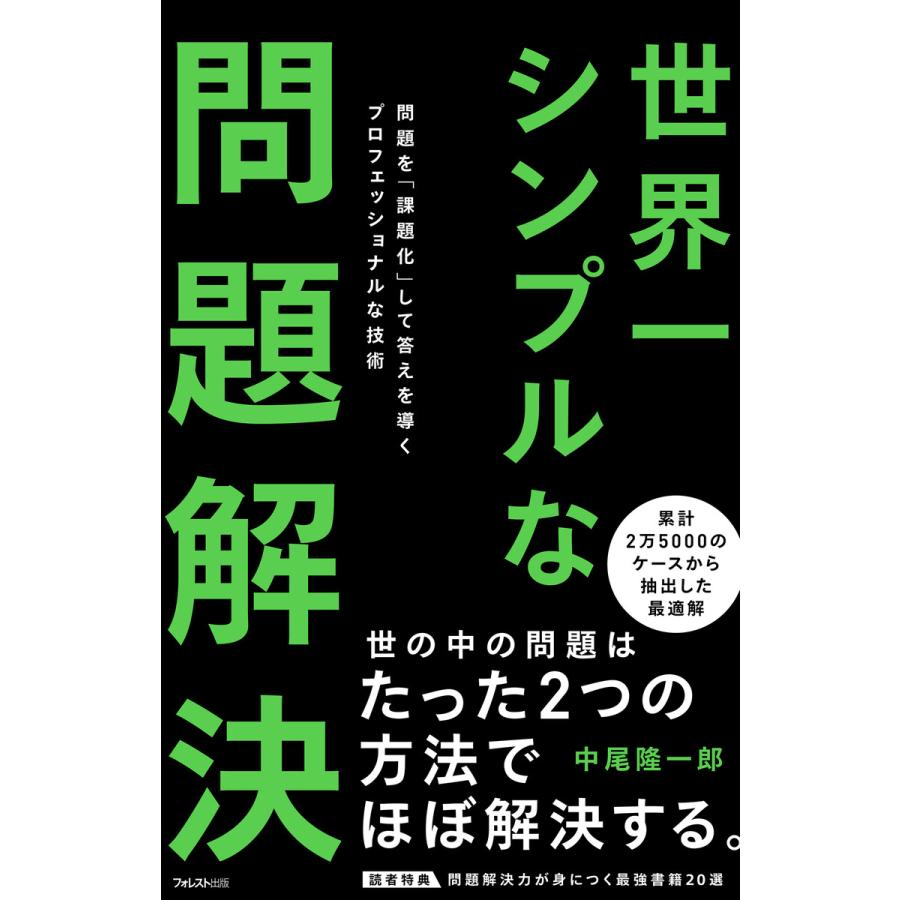 世界一シンプルな問題解決 問題を 課題化 して答えを導くプロフェッショナルな技術