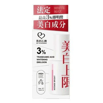 MY SCHEMING 我的心機 3%傳明酸阻黑煥白精華乳  50ml  1瓶