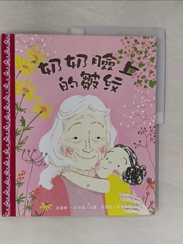 【書寶二手書T1／少年童書_Y6A】奶奶臉上的皺紋_西蒙娜‧希洛羅,  黃筱茵