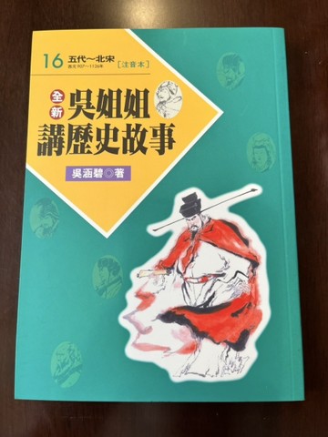 吳姐姐講歷史故事[注音本] 16【二手書_良好】TAAZE讀冊生活