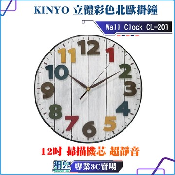 KINYO/立體彩色北歐掛鐘/Wall Clock CL-201/掃瞄靜音/12吋/掛鐘/加大數字掛鐘/靜音時鐘