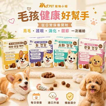 犬用保健錠【Ms.PET 寵物小姐 】｜32入裝 四效機能保健狗狗保健品 亮毛護膚 視力護眼 腸胃消化 關節保健