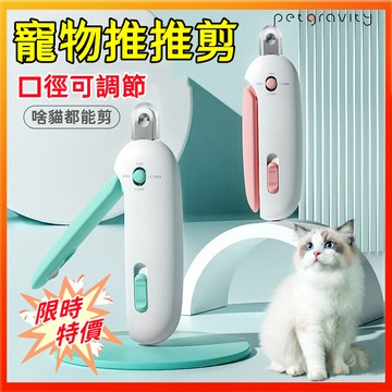 【引力推推剪😺全新正品】貓咪指甲剪 寵物指甲刀 寵物指甲剪 可調節圓孔剪 貓指甲剪 狗指甲剪 發光指甲剪 貓咪專用指甲剪