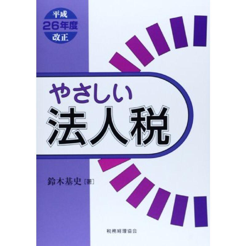 やさしい法人税 平成26年度改正