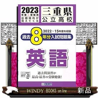 三重県公立高校過去８年分入試問題集英語　２０２３年春受験用