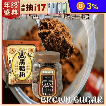 【老中醫】古早味黑糖塊/黑糖粉任選 沖泡黑糖