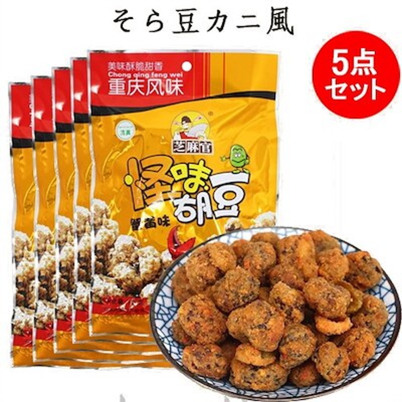 120g*5　芝麻官怪味胡豆　蟹黄味5点セット　中華お菓子　そら豆カニ風　LINEショッピング