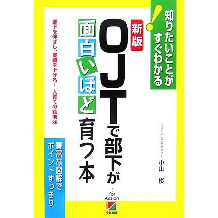 ＯＪＴで部下が面白いほど育つ本 知りたいことがすぐわかる！／小山俊