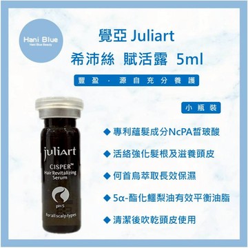 ｜HB美妝｜juliArt 覺亞 希沛絲賦活露 養髮液 頭皮水 希沛絲 賦活露 健髮液 頭皮護理 頭皮舒緩水