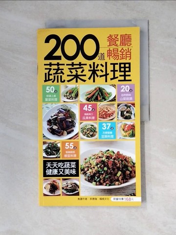 【書寶二手書T3／餐飲_ZYB】200道餐廳暢銷蔬菜料理_李德強
