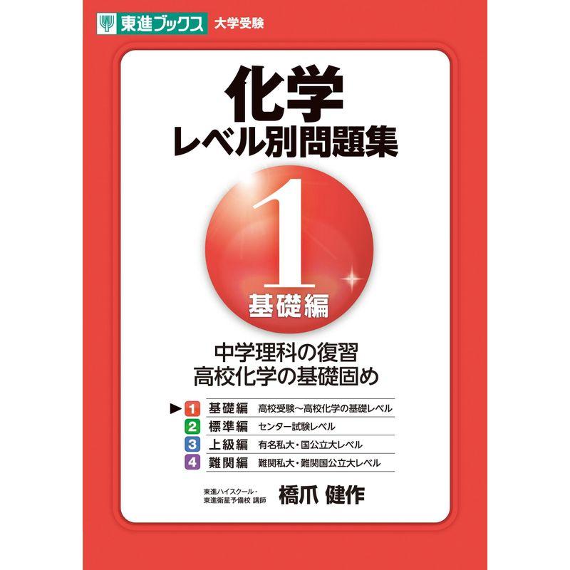 化学レベル別問題集 1基礎編