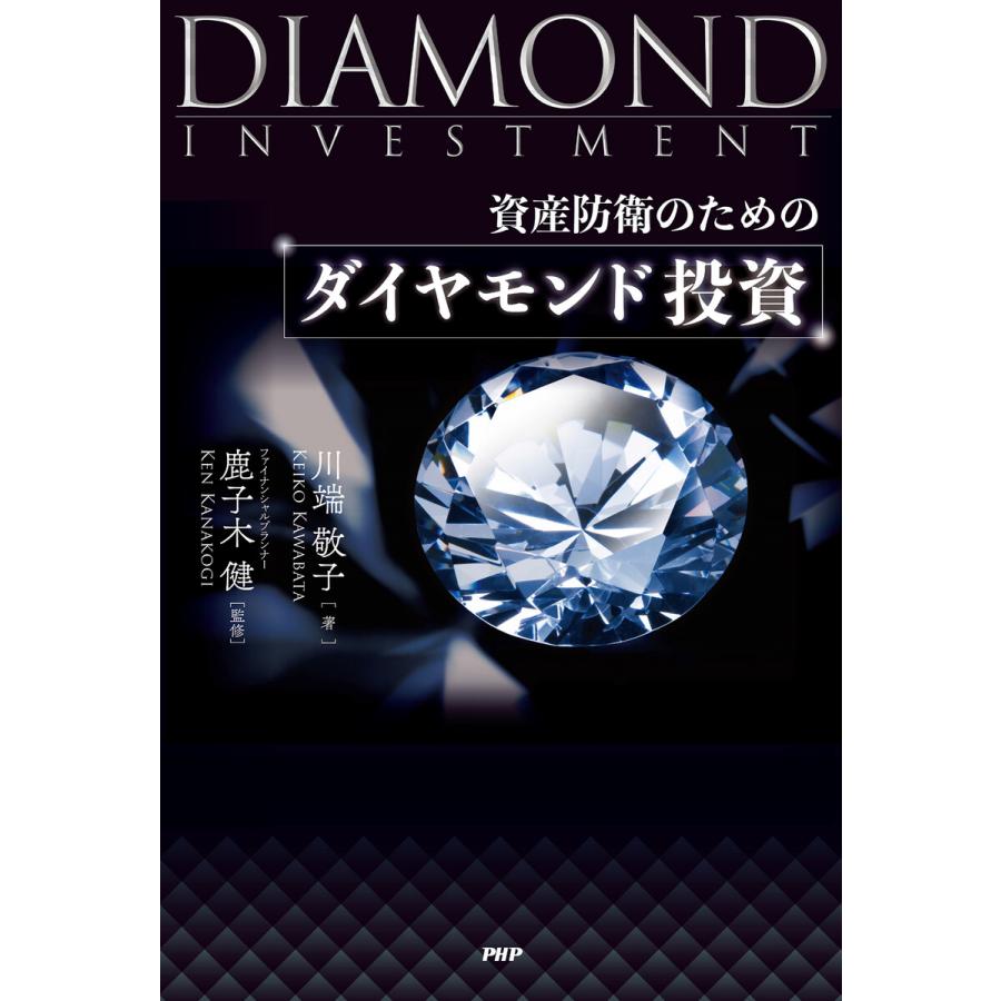 資産防衛のための ダイヤモンド投資
