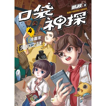 口袋神探4：漫畫家失約之謎﹝中高年級讀本﹞