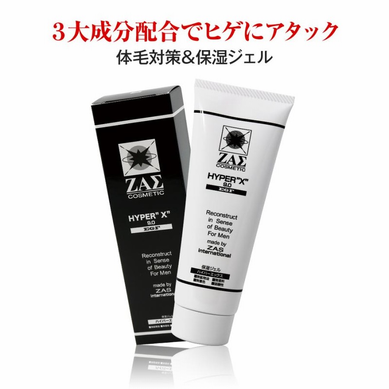 ZAS 保湿ジェル ハイパーエックス 9.0 EGF 120mg 青ひげ 髭 ムダ毛 