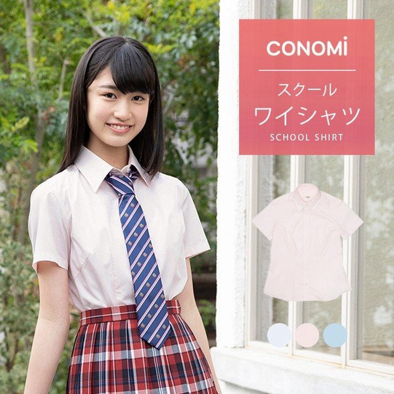 スクールシャツ 半袖 夏 ワイシャツ 女子 制服 シャツ Conomi 高校生 学生 中学 通学 カッターシャツ スクール ブラウス 白 ホワイト ブルー ピンク 通販 Lineポイント最大0 5 Get Lineショッピング