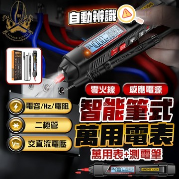 【全自動辨識🔥隔空偵測零火線】三用電錶 驗電筆 萬用電表 筆型便攜式 電表 三用電表
