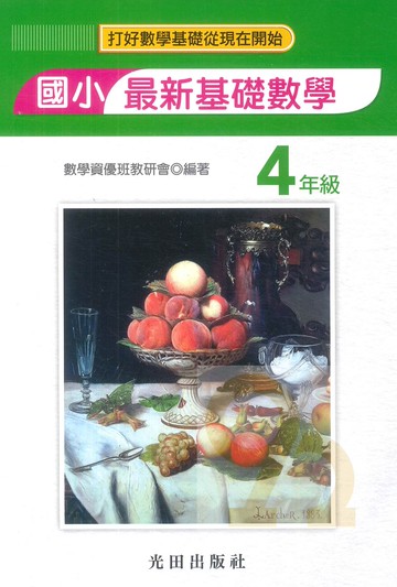 光田國小新編基礎數學4年級(第2版)