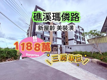 全新精美裝潢3房車位華廈-青町｜宜蘭縣礁溪鄉瑪僯路