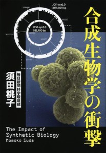 合成生物学の衝撃