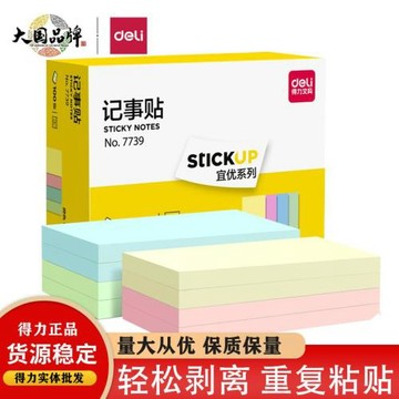 得力7739記事貼76*126mm彩色便條紙便利貼便簽紙n次貼便便箋紙