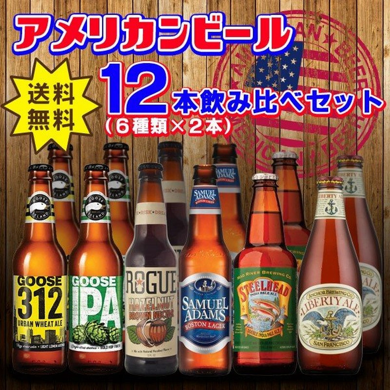 送料無料 海外ビールセット アメリカビール6種類12本セット 北海道 沖縄 0円 通販 Lineポイント最大0 5 Get Lineショッピング