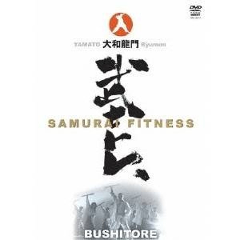 大和龍門 武士トレ〜SAMURAI FITNESS〜 【DVD】 | LINEショッピング