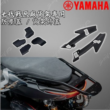 【現貨秒發】YAMAHA 原廠 七代勁戰 後架專用 橡膠蓋 七代戰 勁戰 貨架 螺絲蓋 公司貨 貨架專用飾蓋 防塵塞