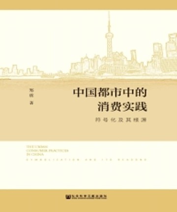 【電子書】中国都市中的消费实践：符号化及其根源