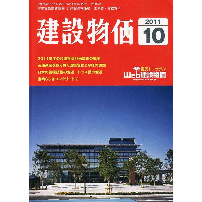 建設物価 2011年 10月号 雑誌