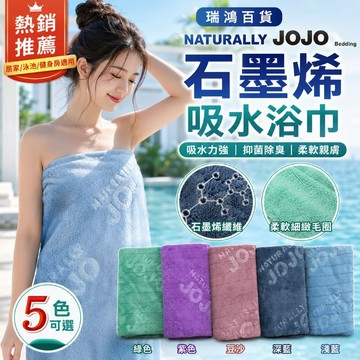 現貨【石墨烯浴巾】 70x140cm 速乾毛巾 抑菌除臭 運動毛巾 游泳浴巾 柔軟親膚 五色可選 居家旅行 瑞鴻百貨