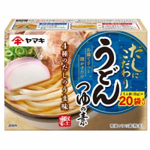 送料無料 ヤマキ うどんつゆの素（8g×20袋入）×1ケース（全40本）