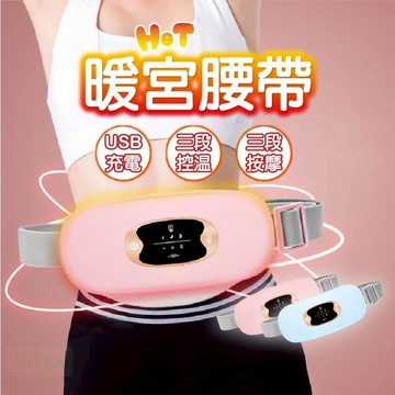【快速出貨】暖宮腰帶 姨媽神器 熱敷腰帶 暖宮貼 熱敷袋 暖宮 月經經痛 暖暖包 大姨媽 經痛神器 月經神器