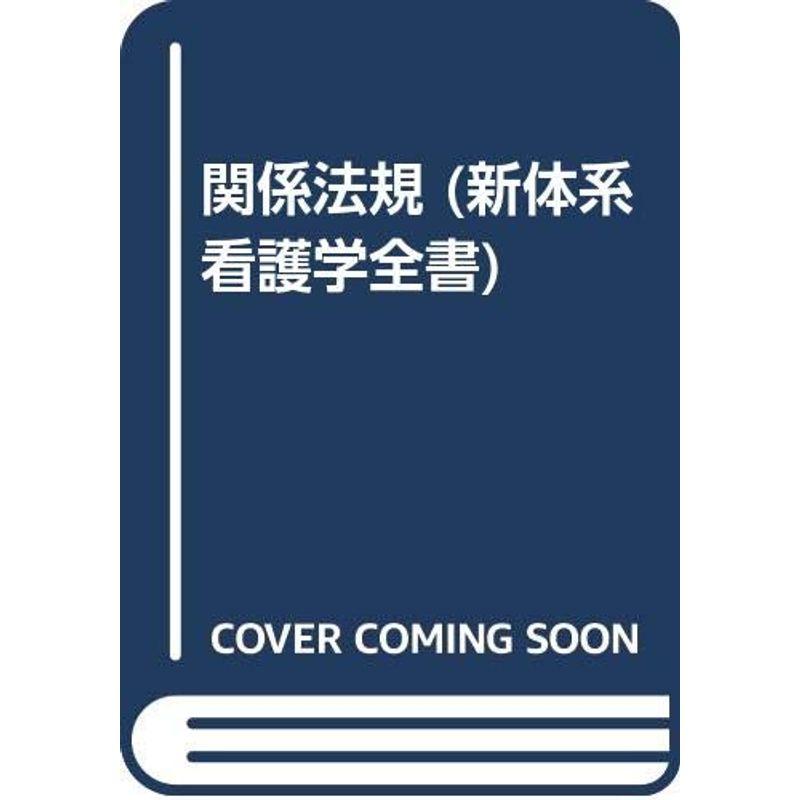 看護学全書 ２６ 新版/メヂカルフレンド社神崎仁出版社