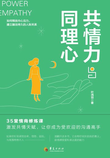 【電子書】共情力与同理心