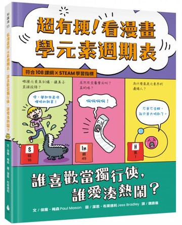 超有梗！看漫畫學元素週期表：誰喜歡當獨行俠，誰愛湊熱鬧？【符合108課綱 X STEAM學習指標】【城邦讀書花園】