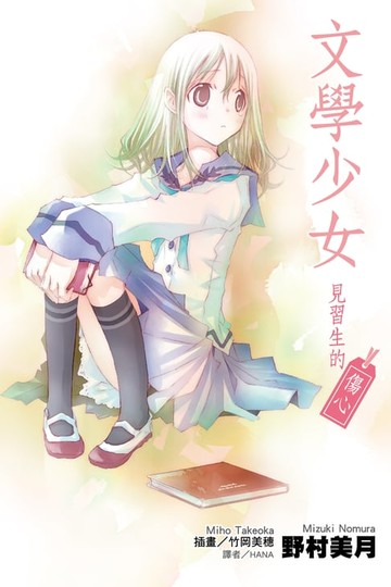 【電子書】文學少女 見習生的傷心