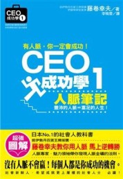 CEO成功學1－人脈筆記[二手書_良好]