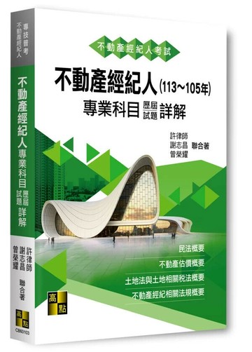 不動產經紀人專業科目歷屆試題詳解(113～105年) (3版) 許律師 2025 高點文化