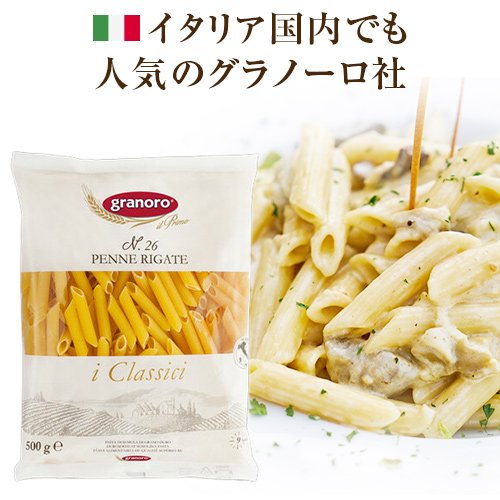 グラノーロ　No26　ペンネリガーテ　500g　|ショートパスタ イタリア