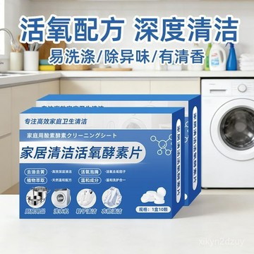 家居清潔活氧酵素片消毒液除垢衣物鞋子去漬留香多功能清潔泡騰片
