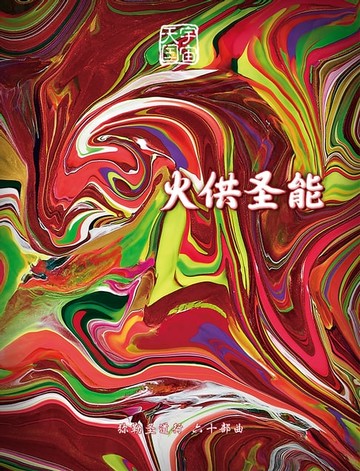 【電子書】弥勒圣道行六十部曲-火供圣能(简体字版)